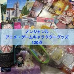 ノンジャンル アニメ・ゲームキャラクターグッズまとめ売り 120