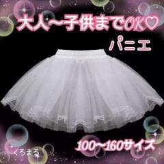 ハート♡子供から大人までOK！ホワイトパニエ100 ～ 160新品未使用ドレスa