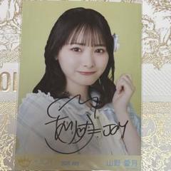 ニアジョイ ≒JOY 山野愛月 雑誌当選品 直筆サイン入りチェキ ≒JOY ニアジョイ 山野愛月 マリン衣装 直筆サイン入り生写真