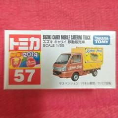 ★商談中★　5494 トミカ 2014年 スズキキャリィ ケバブ移動販売車 ☆商談中☆ 5494 トミカ 2014年 スズキキャリィ ケバブ移動販売