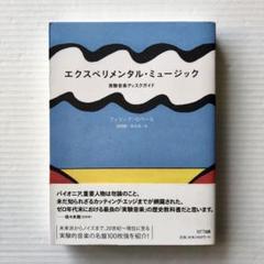 フィリップ・ロベール／エクスペリメンタル・ミュージック ―実験音楽ディスクガイド m20479826970_1.jpg?1599302305