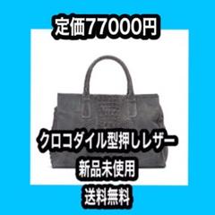 MODE FOURRURE クロコダイル 型押しレザー ボストンバッグ