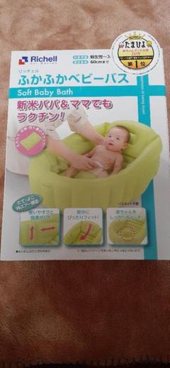 リッチェル ふかふかベビーバス