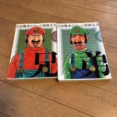 吉田戦車のゲーム漫画大全 2冊セット