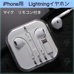 iPhone 有線 イヤホン ライトニング マイク リモコン