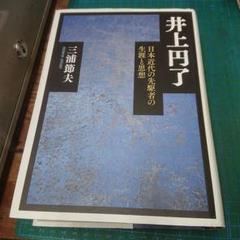 井上円了 日本近代の先駆者の生涯と思想  /教育評論社/三浦節夫（単行本） 井上円了―日本近代の先駆者の生涯と思想 | 三浦 節夫 |本 | 通販