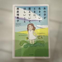 女の子が生きていくときに、覚えていてほしいこと