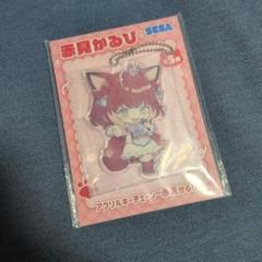 【全5種×3】 赤見かるび アクリルキーチェーン 15枚 (オンクレ品) 赤見かるび アクリルキーチェーン“赤見かるび”｜プライズ・くじ