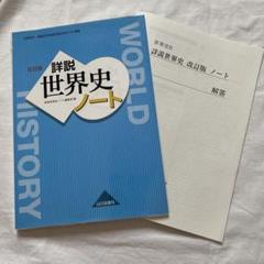 詳細 世界史 ノート 山川出版社 改訂版 - メルカリ