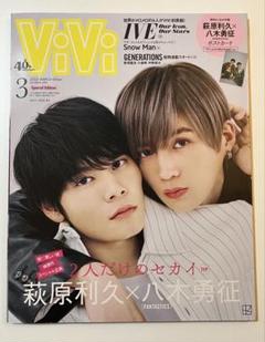 ViVi 2023年3月号　八木勇征　萩原利久　ポストカード付き