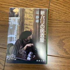 新・パリの居酒屋 辻静雄