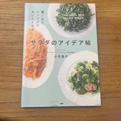 サラダのアイデア帖/状態良好