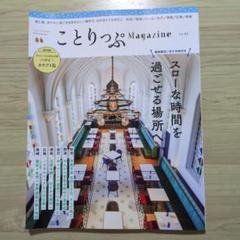 ことりっぷ マガジン　Vol.45　スローな時間を過ごせる場所へ