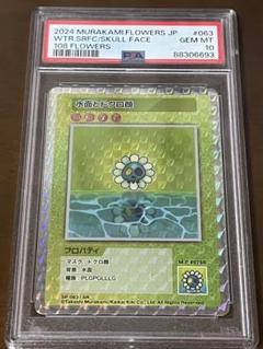 スカルフェイス 108フラワーズ psa10 ドクロ顔 村上隆 SR 2025年最新】ドクロ顔 psa10の人気アイテム - メルカリ