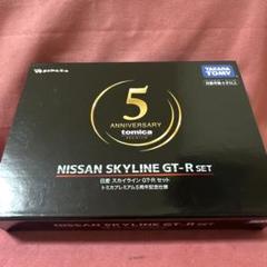 日産スカイラインGT-Rセット★トミカプレミアム５周年記念仕様★新品未開封 トミカ アニバーサリー！ 日産 スカイライン GT-R セット トミカ