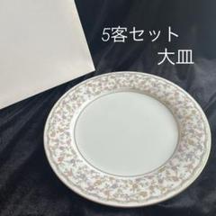 ノリタケ　グランブロシェ　ディナープレート　5客セット　金彩皿 ノリタケ グランブロシェ ディナープレート 5客セット 金彩皿
