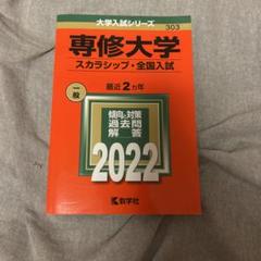 専修大学(スカラシップ・全国入試)
