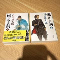燃えよ剣 上下巻 司馬遼太郎