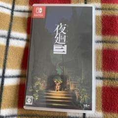 夜廻三 Nintendo Switch ソフト