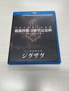 -真天地開闢集団-ジグザグ blu-ray セット 真天地開闢集団-ジグザグ BluRayセット