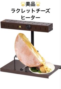 ラクレットヒーター　調理器具 LALPAGE ＲＡＣＬ０２　ブラウン ラクレットチーズ ヒーター 調理器具 LALPAGE RACL02