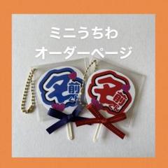 【オーダーページ】ミニうちわ うちわ文字 ハンドメイド