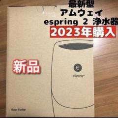 人気最新型アムウェイ 2024年製 Amway eSpring 2 浄水器2@