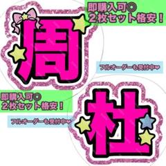 猪俣周杜　ファンサうちわ　カンペうちわ　うちわ文字　オーダー 即日発送 ファンサ カンペ うちわ文字 timelesz 猪俣周杜 - メルカリ