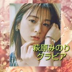 2025年最新】萩原みのり の人気アイテム - メルカリ