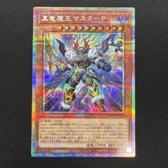 真竜魔王マスターP プリズマティックシークレット