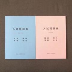 帝京大学中学校　2020年度・2021年度 入試問題集のサムネイル