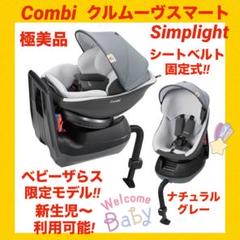 コンビ Combi クルムーブスマート　simplight シートベルト固定 楽天市場】クルムーヴスマート シートベルトの通販