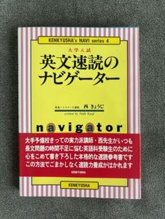 大学入試 英文速読のナビゲーター (研究社のナビゲーター・シリ