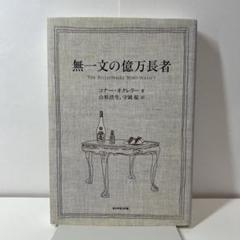 無一文の億万長者