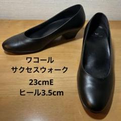 値下げ☆新品タグ付　ワコールサクセスウォーク23cm 黒　パンプス　5cmヒール 楽天市場】ワコール wacoal サクセスウォーク success walk