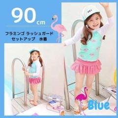 フラミンゴ ラッシュガード パンツ セット 水着 ブルー 90cm 100cm