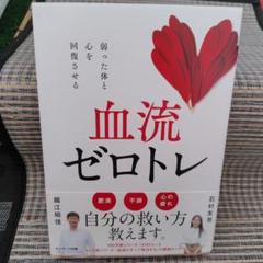 血流ゼロトレ