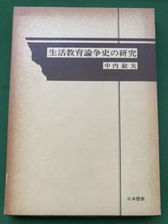 生活教育論争史の研究 中内敏夫著