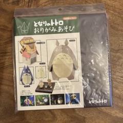 となりのトトロ ペーパークラフトキット　おりがみあそび
