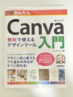 【新品未使用】今すぐ使えるかんたん　Canva入門　無料で使えるデザインツール