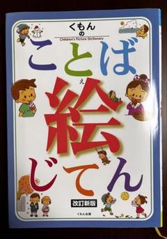 くもんのことば絵じてん | 公文公 |本 | 通販 | Amazon