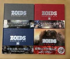 ZOIDS concept art ゾイドコンセプトアート 4冊セット ZOIDS concept art 4冊セット 本