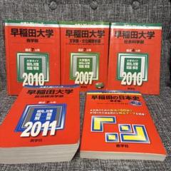 早稲田大学　赤本　2007〜2011年　早稲田の日本史　受験対策　過去問