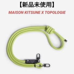 メゾンキツネ×トポロジー　ブレイデッドロープストラップ【ストラップ単体】グリーン メゾンキツネ×トポロジー ブレイデッドロープストラップ