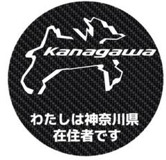 47都道府県有り! カーボン柄 マグネット 神奈川県 県内在住 他府県ナンバー