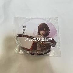 M*˚様 真・三國無双 ORIGINS 上海 缶バッジ 趙雲 真・三國無双 ORIGINS 上海 缶バッジ 趙雲 張飛 - メルカリ