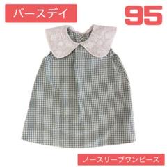 バースデイ ノースリーブワンピース 女の子95