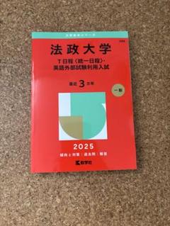 2025年最新】2025年大学受験の人気アイテム - メルカリ