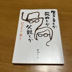 生きるとか死ぬとか父親とか m38