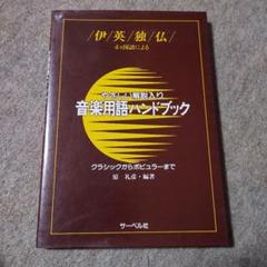 やさしい解説入り音楽用語ハンドブック